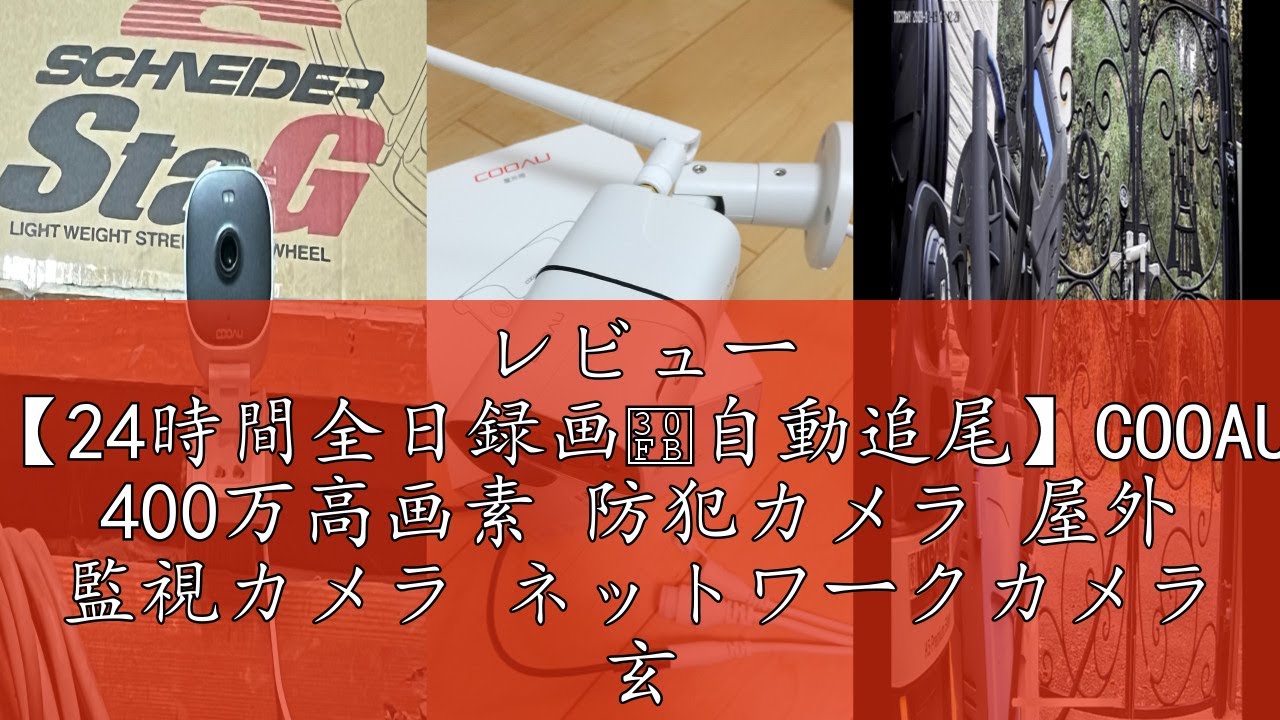 レビュー 【24時間全日録画・自動追尾】COOAU 400万高画素 防犯カメラ