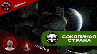 Стрим-Пересказ Соколиная Стража. Battletech. Часть 1.