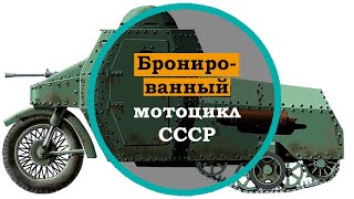 Необычное оружие советского союза - Бронецикл Гроховского. Техника войны. Военный транспорт