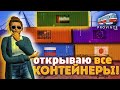 ЧТО БУДЕТ ЕСЛИ ОТКРЫТЬ ВСЕ КОНТЕЙНЕРЫ НА ПРОВИНЦИИ? (MTA | PROVINCE RP)