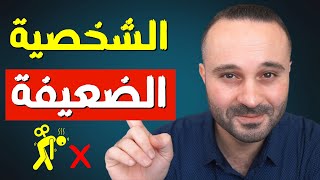 أنا ضعيف الشخصية .. كيف أقويها؟ | ٦ خطوات لاكتساب الشخصية القوية والمستقلة