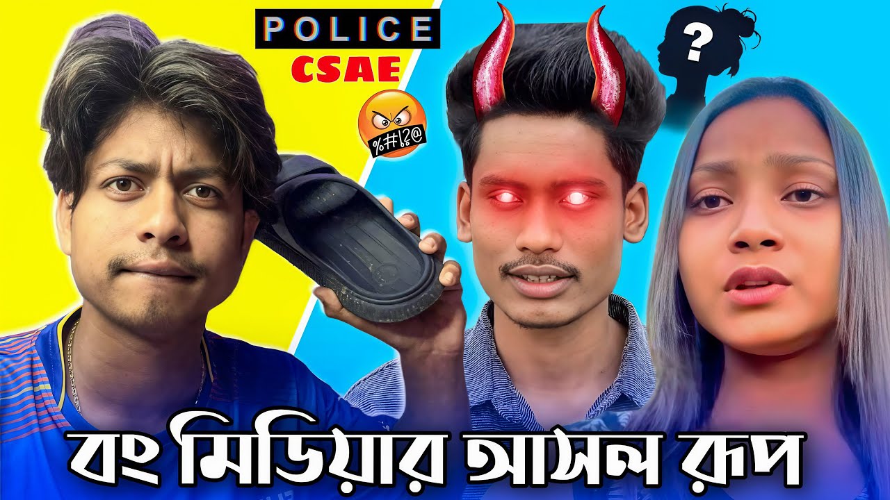 bong media￼ আসল ￼রূপ 🤬 break up prank / police case এর হুমকি দিছে 😎 ￼￼@BonG Media