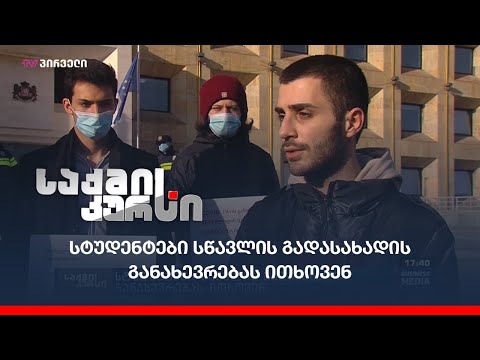 სტუდენტები სწავლის გადასახადის განახევრებას ითხოვენ