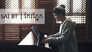 SAI BT | កែវភ្នែក One Mission OST (PIANO Cover) - 4K chords