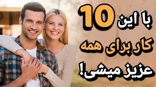 این کارها تو رو برای همه عزیز و دوست داشتنی می کنه