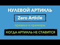 Нулевой Артикль в Английском Языке - Zero Article