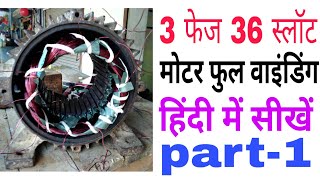 3 phase 36 slot motor full rewinding in Hindi part-1 (3 फेज मोटर को वाइंडिंग करना हिंदी में सीखें)