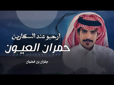 جفران بن هضبان دغيليب بن سويد المساعره ارحبو عند السكارين حمران العيون 2025 حصريا