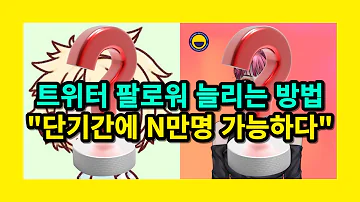 그들이 하루만에 트위터 팔로우 N천명 늘리는 방법