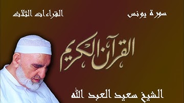 10- سورة يونس - ختمة القراءات الثلاث (أبي جعفر، ويعقوب، وخلف)