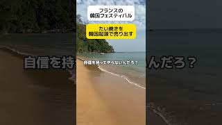 【また】韓国、たい焼きを韓国起源で売り出す #shorts