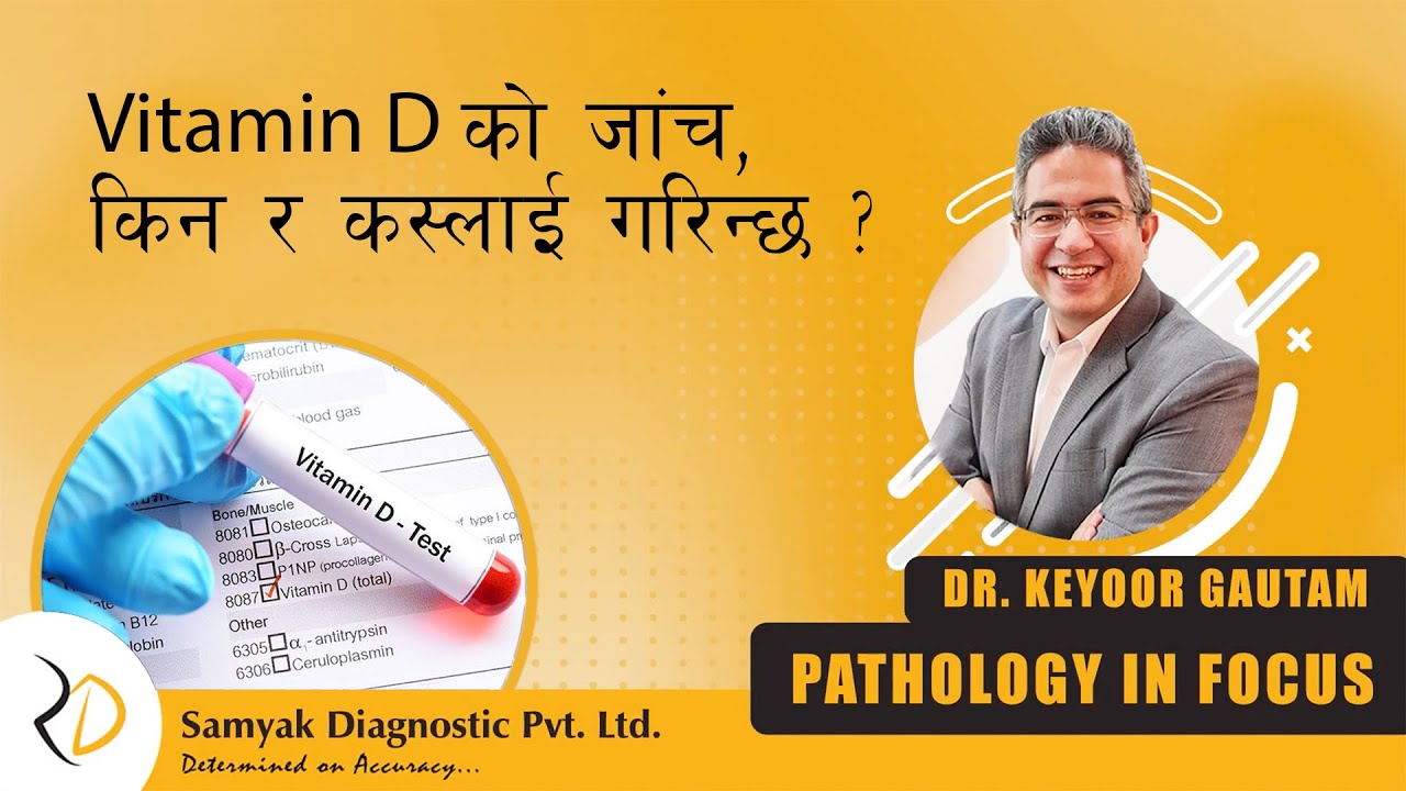 Episode 45 | Vitamin D को जाँच किन र कस्लाई गरिन्छ ?