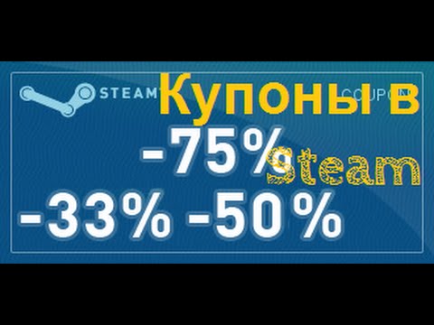 Видео: Видеоурок. Купоны в Steam. Как использовать купон для покупки в Steam