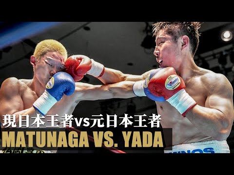 ラストファイト　松永宏信 vs 矢田良太