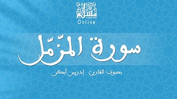 قراءة خاشعة بصوت القارئ إدريس أبكر -  سورة المزّمّل