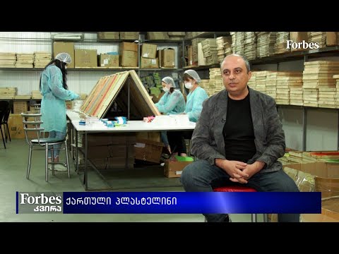 #Forbesკვირა - #მხოლოდქართული - ქართული პლასტელინი