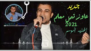 عاوز تعمل معلم جديد 2021: احمد عادل: توزيع الموسيقار مهند السعيد_اغنيه الموسم اتحداك تكررها💯