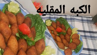 كبه سوريه مقليه مقرمشه وطريقه تفريزها باسهل طريقه وشويه حكي من القلب