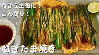 Grilled green onion ｜ Koh Kentetsu Kitchen [Cooking researcher Koh Kentetsu official channel]&#39;s recipe transcription