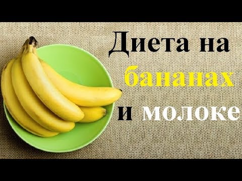 Диета на бананах и молоке