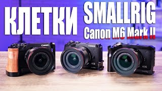 Выбираю ЛУЧШУЮ клетку для Canon M6 Mark II | Клетки SmallRig