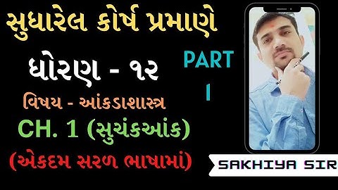 સૂચંક આંક || Part 1 || Ch 1 || STATISTICS || Std 12 || by Paresh Sakhiya || 2020
