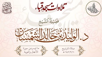 تراويح قباء 1442/9/11هـ لفضيلة الشيخ د. الوليد الشمسان حفظه الله تلاوة إبداعية بلمحات حجازية