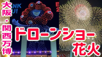 【大阪・関西万博】特別なドローンショー、最終日の花火！感動的なフィナーレ