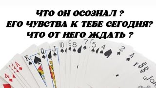 😍 Что Он осознал? Его чувства к Тебе сегодня? Что от Него ждать в ближайшее время?🥰Гадание на картах