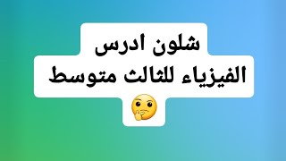 شلونً ادرسً الفيزياء للثالثً متوسط