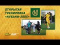 Открытая тренировка команды ЦПЮФ «Кубань» 2005-го года рождения