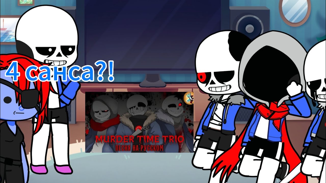 Реакция андертейл (Санса Фриск Чары и Андайн + М.Т.Т) на песню murder time trio/rain of dust