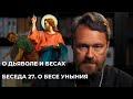 О ДЬЯВОЛЕ И БЕСАХ. Беседа 27. О бесе уныния