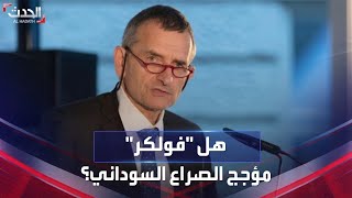 هل أصبح المبعوث الأممي للسودان فولكر بيرتس جزءاً من الصراع؟