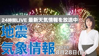 【LIVE】夜の最新気象ニュース・地震情報 2022年8月28日(日) ／あすは貴重な晴天に 西日本は残暑続く〈ウェザーニュースLiVE〉
