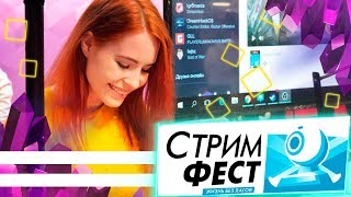 СТРИМФЕСТ 2018 / Just dance