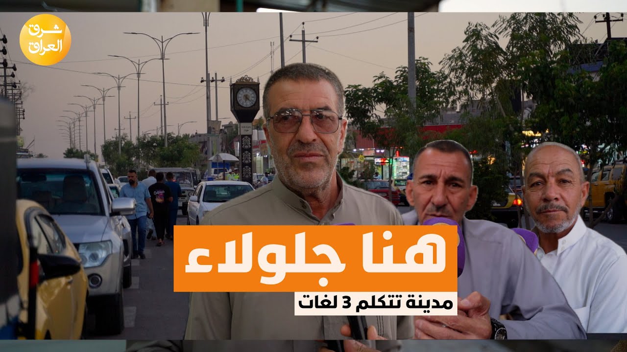 جلولاء في #ديالى مدينة التنوع تستعيد حيويتها بعد الحرب