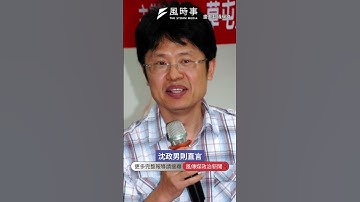 看好鄭麗文當選黨主席！沈政男曝她優勢 #鄭麗文 #國民黨主席選舉 #國民黨 #沈政男 #郝龍斌