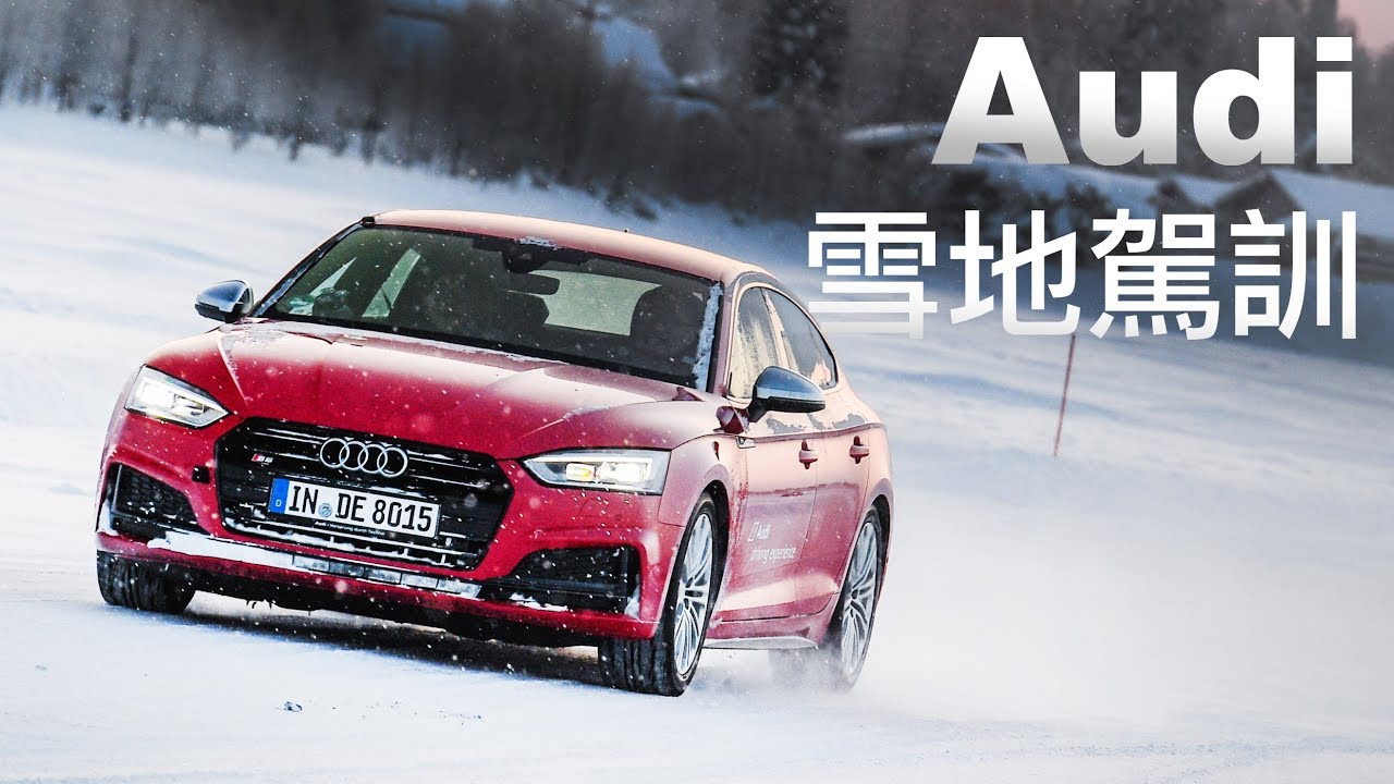 top gun Audi 冰上體驗營！Audi S5 Sportback quattro｜極地駕馭