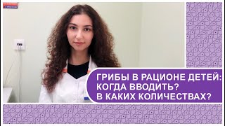 ГРИБЫ В РАЦИОНЕ РЕБЁНКА//Чем полезны и опасны грибы, когда и как правильно их вводить в рацион детей