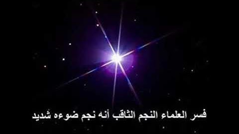 سورة الطارق🌠