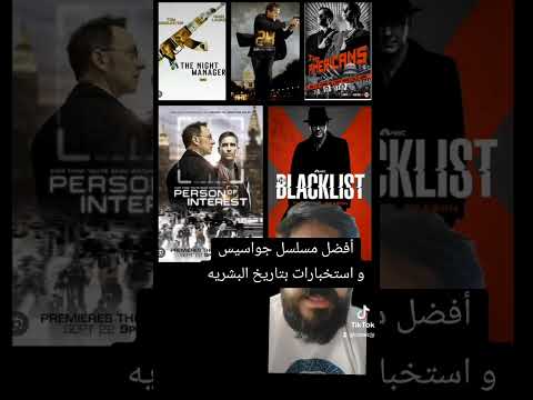 أفضل مسلسل جواسيس و استخبارات