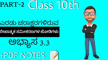 ಎರಡು ಚರಾಕ್ಷರಗಳಿರುವ ರೇಖಾತ್ಮಕ ಸಮೀಕರಣಗಳ ಜೋಡಿಗಳು ಅಭ್ಯಾಸ 3.3 PART-2 | SSLC CLASS 10TH MATHS IN KANNADA |
