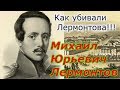 Гибель Лермонтова: дуэль или убийство? + новая рубрика!!!