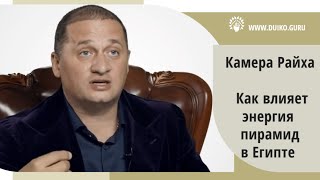 Камера Райха.  Какая энергия в пирамидах  Египта @Андрей Дуйко