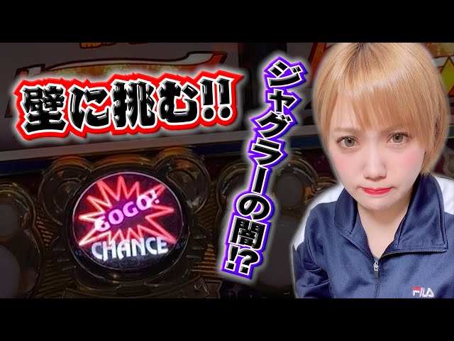 ジャグラスジャグラー 2枚 425 【ジャグラー】2000枚の壁!!!やめ時の参考に必見!?【4月17日
