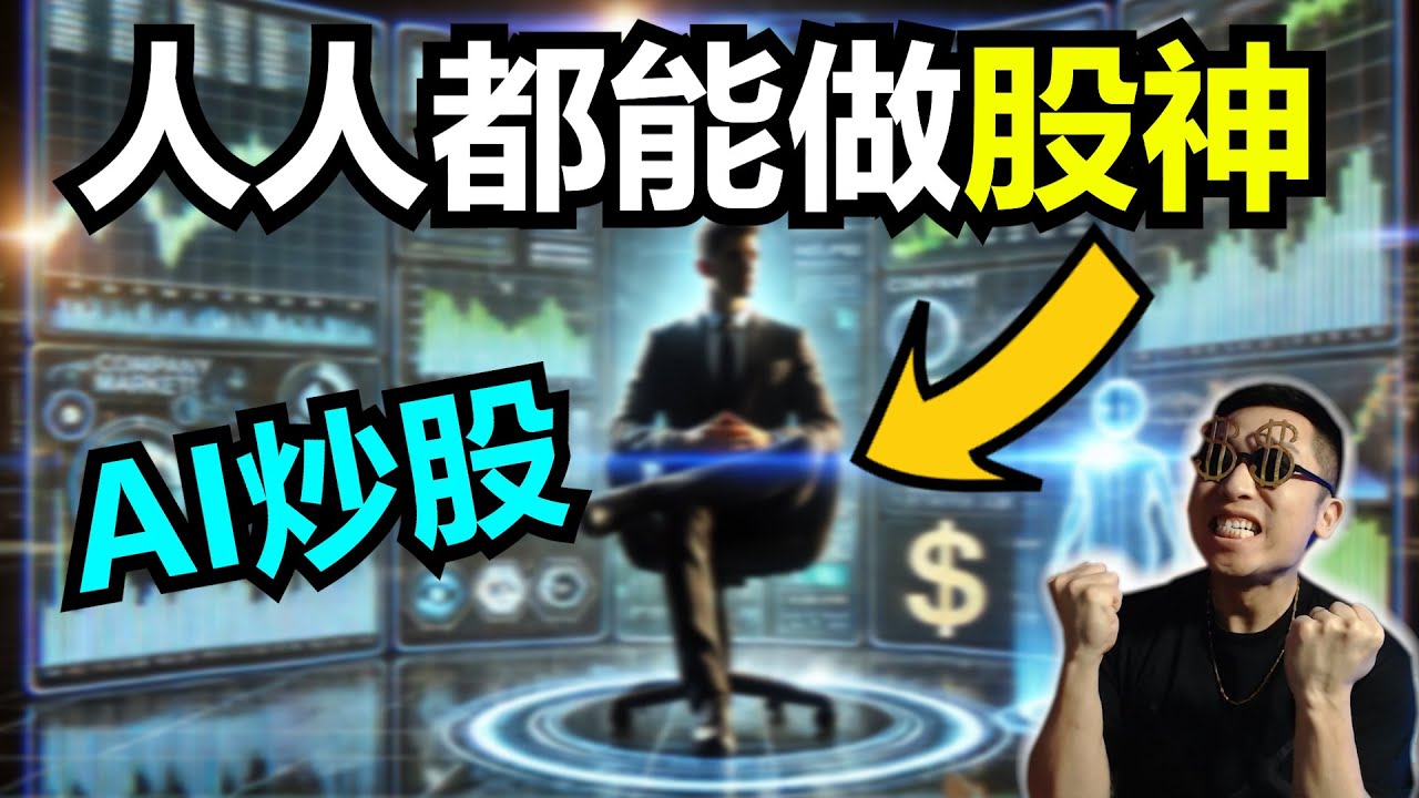 如何用ChatGPT炒股！AI时代，每个人都能成为股神？