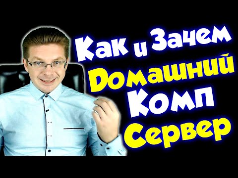 Видео: Можете ли вы использовать домашнюю вечеринку на своем компьютере?