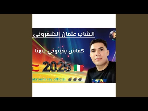 كيفاش بغيتوني نتهنا