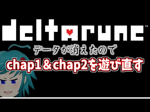 【chap3以降のネタバレ厳禁!】DELTARUNEのデータが消えてたのでchapter1と2をクリアし直すよ #2